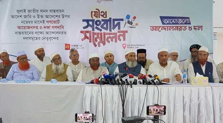 জামায়াতসহ সমমনা ৮ দলের আল্টিমেটাম