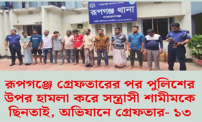 রূপগঞ্জে গ্রেপ্তারের পর পুলিশের ওপর হামলা করে আসামি ছিনতাই, আটক ১৩