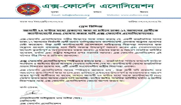 ঢাকা ১৭ আসনে খালিদুজ্জামানকে PNG ঘোষণার হুশিয়ারী এক্স ফোর্সেস এসোসিয়েশনের