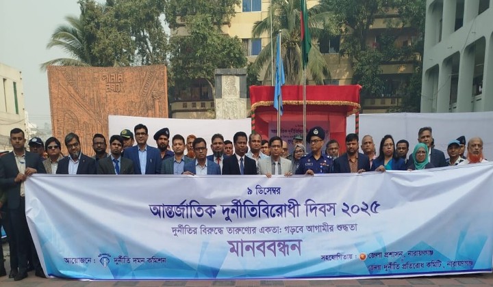 নারায়ণগঞ্জে আন্তর্জাতিক দুর্নীতিবিরোধী দিবস পালিত