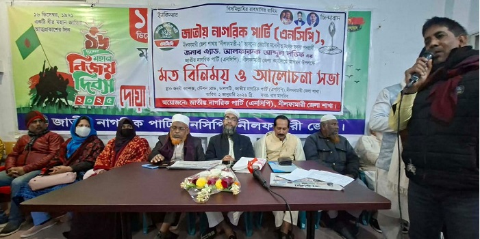 নীলফামারীতে এনসিপির মতবিনিময় সভা