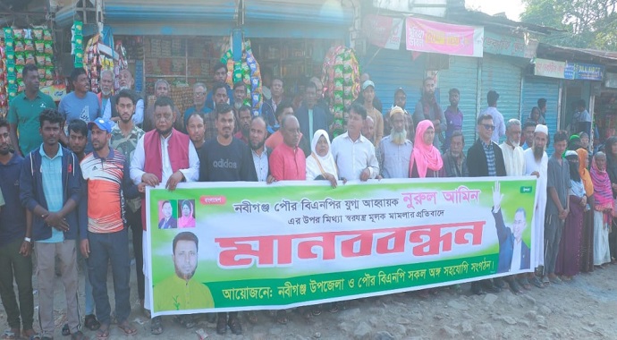 নবীগঞ্জে বিএনপি নেতা নুরুলের বিরুদ্ধে মিথ্যা মামলার প্রতিবাদে মানববন্ধন